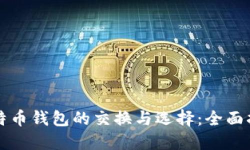 比特币钱包的交换与选择:全面指南