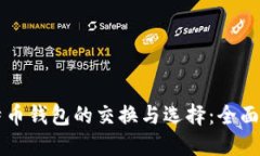 比特币钱包的交换与选择：全面指南