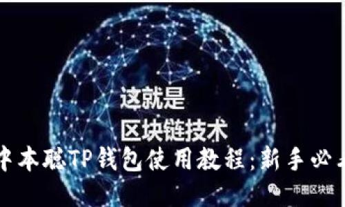 中本聪TP钱包使用教程:新手必看
