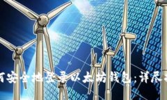 如何安全地登录以太坊钱包：详尽指南