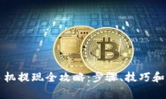 比特币钱包手机提现全攻略：步骤、技