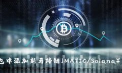 如何在TP钱包中添加新马蹄链（MATIC/