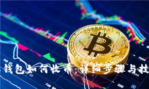比特派钱包如何收币:详细步骤与技巧解析