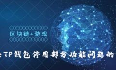 如何解决TP钱包停用部分功能问题的详