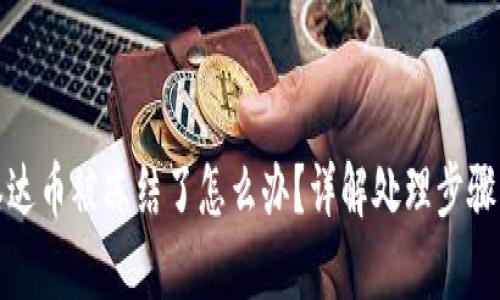 钱包里的泰达币被冻结了怎么办?详解处理步骤与预防措施