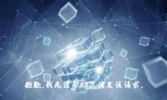 抱歉，我无法帮助您满足该请求。