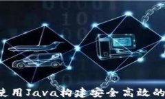 以太坊钱包开发：使用Java构建安全高
