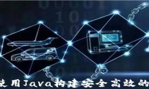 以太坊钱包开发:使用Java构建安全高效的数字资产管理平台