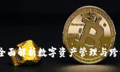 TP钱包翻译器:全面解析数字资产管理与跨语言沟通的利器