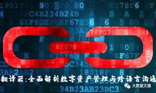 TP钱包翻译器:全面解析数字资产管理与跨语言沟通的利器