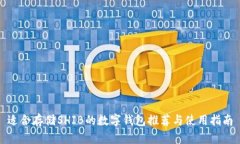 适合存储SHIB的数字钱包推荐与使用指