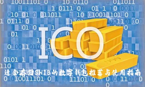 适合存储SHIB的数字钱包推荐与使用指南