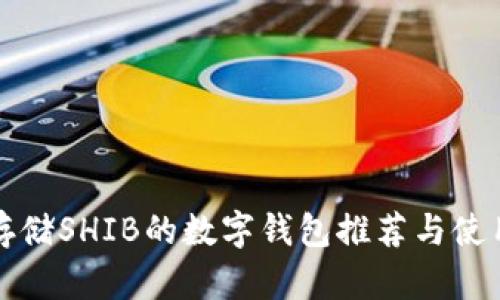 适合存储SHIB的数字钱包推荐与使用指南