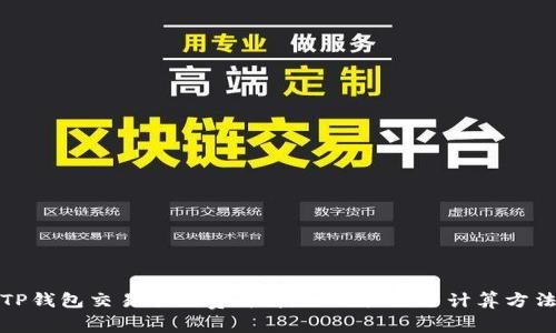 TP钱包交易手续费详解:如何扣除与计算方法