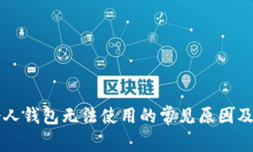 比特币个人钱包无法使用的常见原因及解决方法