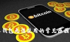 比特币个人钱包无法使用的常见原因及