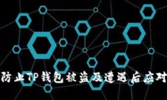 如何防止TP钱包被盗及遭遇后应对措施