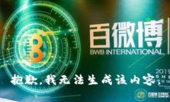 抱歉，我无法生成该内容。