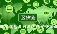 如何使用TP钱包与网站进行安全高效的