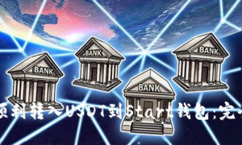 如何顺利转入USDT到Start钱包:完全指南