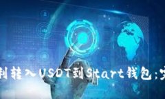 如何顺利转入USDT到Start钱包：完全指南