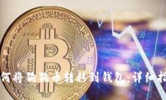 如何将狗狗币转移到钱包：详细指南