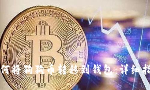 如何将狗狗币转移到钱包:详细指南