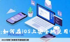 全面指南：如何在iOS上安全地使用US