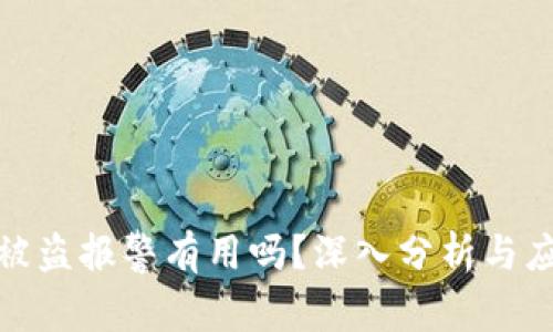 TP钱包被盗报警有用吗?深入分析与应对措施