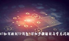 火币HT如何提到TP钱包?详细步骤解析与