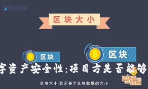 TP钱包中的数字资产安全性:项目方是否能够转走用户的币?