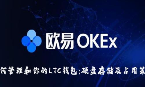 如何管理和你的LTC钱包:硬盘存储及占用策略
