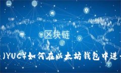 :柚子币（YUC）如何在以太坊钱包中进