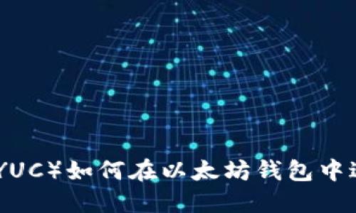 :柚子币(YUC)如何在以太坊钱包中进行转换?