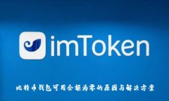比特币钱包可用余额为零的原因与解决