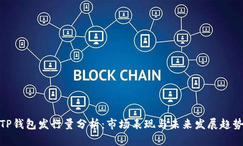 TP钱包发行量分析:市场表现与未来发展趋势