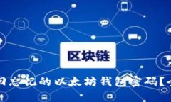 如何找回忘记的以太坊钱包密码？全面