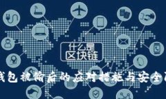 比特币钱包被偷后的应对措施与安全防