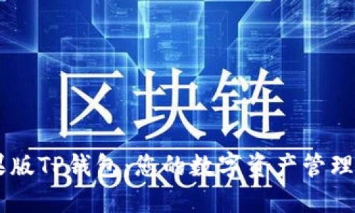 苹果版TP钱包:您的数字资产管理助手
