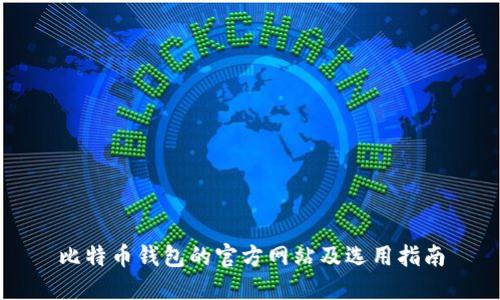 比特币钱包的官方网站及选用指南