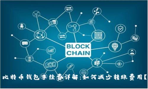 比特币钱包手续费详解:如何减少转账费用?