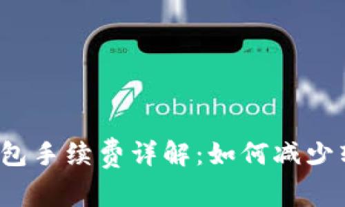 比特币钱包手续费详解:如何减少转账费用?