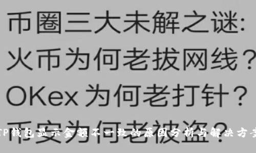 TP钱包显示金额不一致的原因分析与解决方案