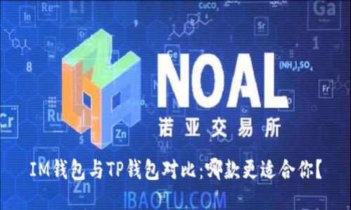 IM钱包与TP钱包对比:哪款更适合你?