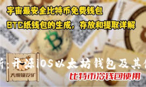 全面解析:开源iOS以太坊钱包及其使用指南