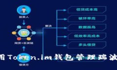 如何安全使用Token.im钱包管理瑞波币：