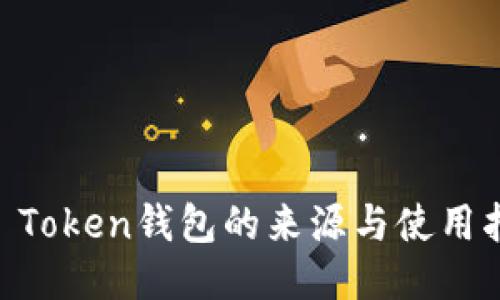 IM Token钱包的来源与使用指南