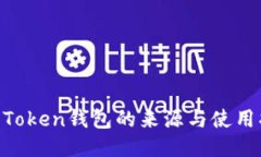 IM Token钱包的来源与使用指南