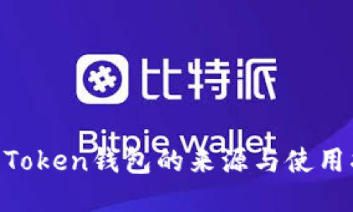 IM Token钱包的来源与使用指南