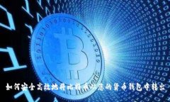 如何安全高效地将比特币从您的货币钱